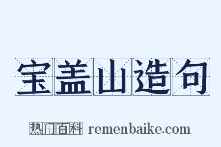 宝盖山造句是什么意思的图片